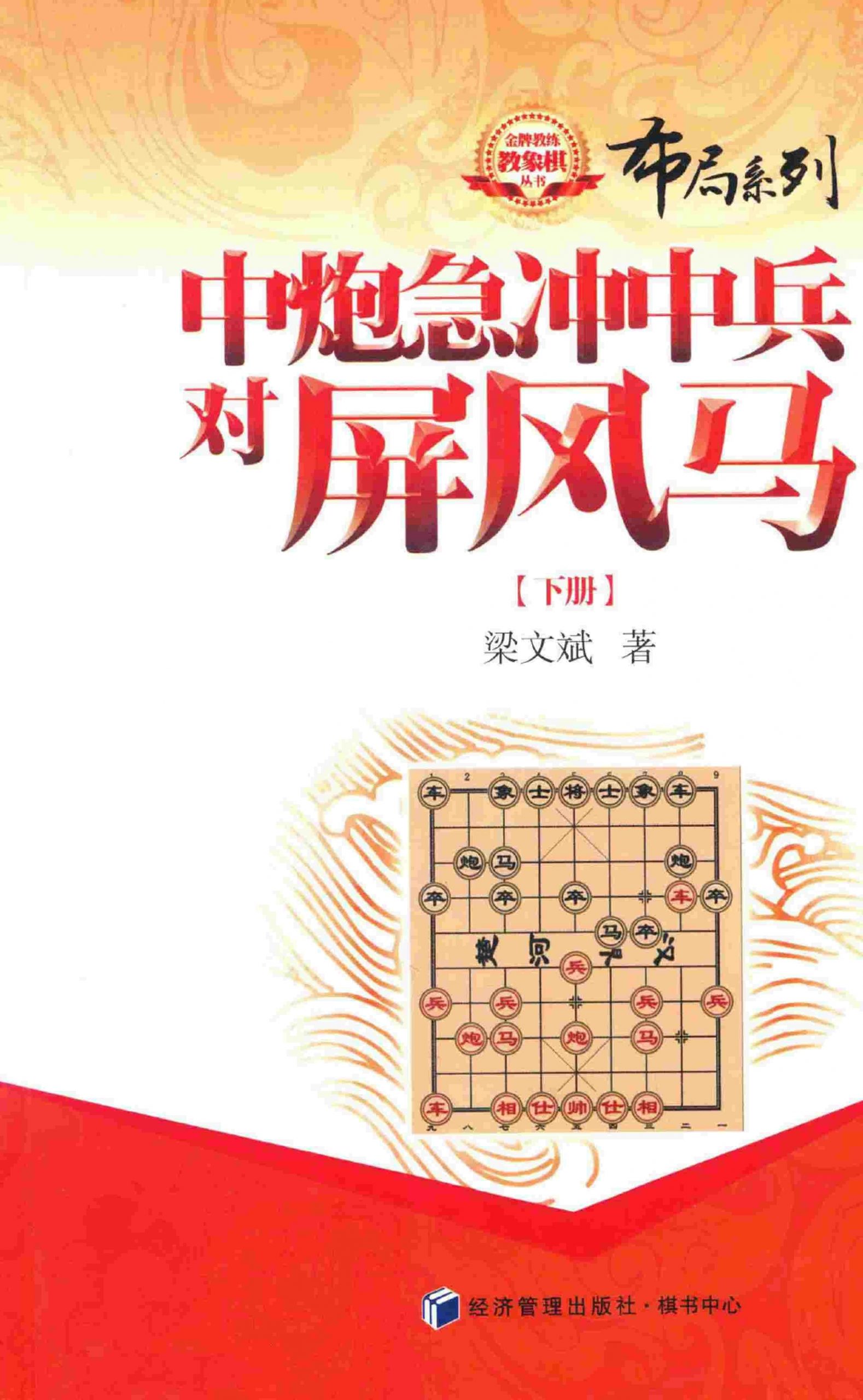 Trung Pháo Cấp Trùng Trung Binh Đối Bình Phong Mã (Thượng Sách)